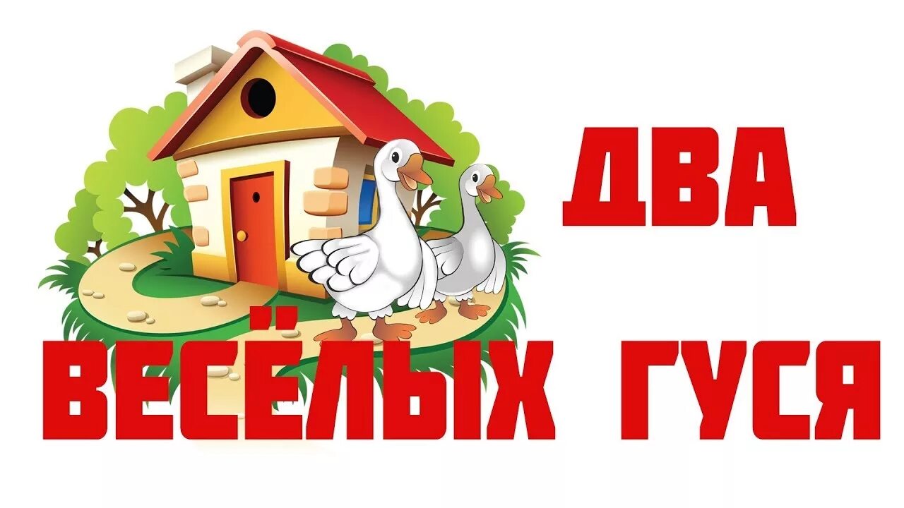 Песня 2 гуся слушать. Два веселых гуся. жили у бабуси два веселых гуся. два веселых гуся надпись. гуси жили у бабуси 2 веселых гуся.