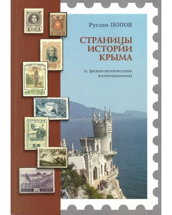 Книга крым страницы истории