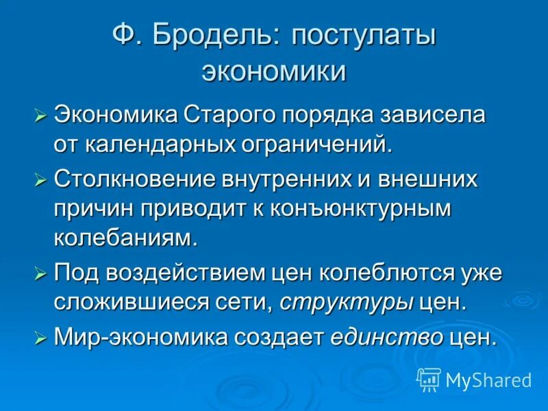 Экономика 13 века. Основные постулаты экономики. Бродель структуры экономики. Мир-экономика Бродель. Человек экономический постулаты.