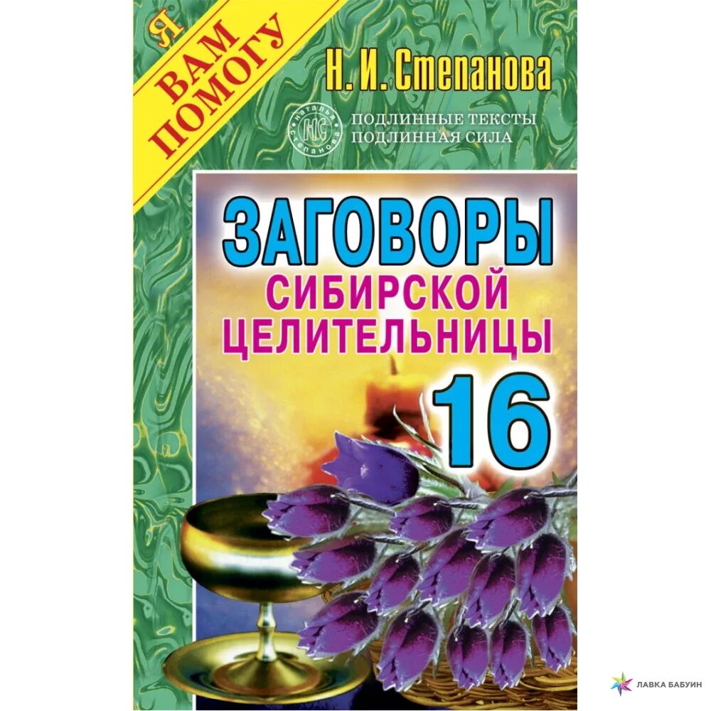 Рипол-Классик заговоры сибирской целительницы. Заговоры сибирской целительницы выпуск. Заговоры сибирской целительницы 3. Сайт сибирской целительницы