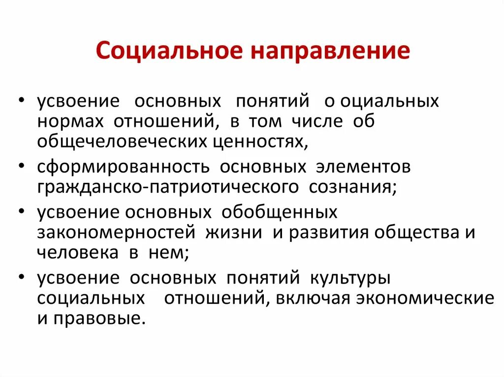 Новые социальные тенденции. Социальное направление. Социальная направленность. Социальная направленность проекта. Основные направления социального проектирования.