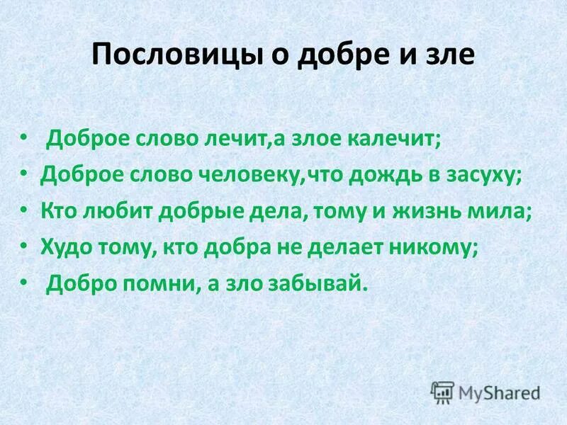 5 пословиц добры