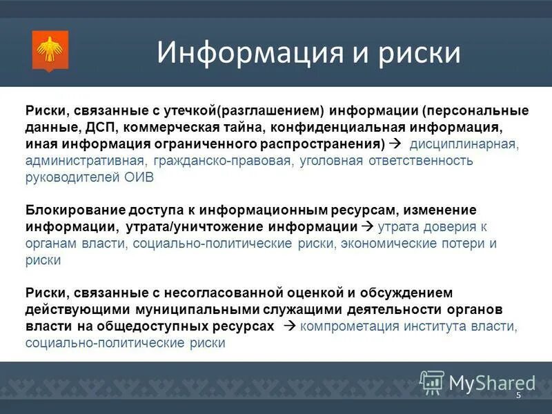 Ответственность за разглашение информации ограниченного доступа