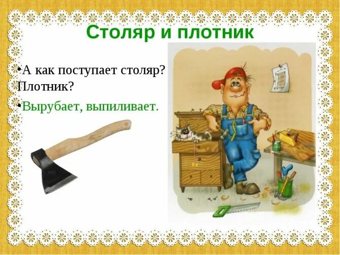 Пословица хороший плотник. Профессия столяр для детей. прфесия плотник для дети. надпись плотник. столяр детям дошкольникам.