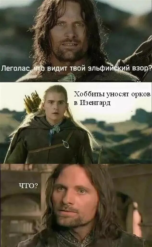 Отец властелин колец. Хоббит фродо леголас гимли и арагорн. леголас хоббит леголас властелин колец. леголас отец властелин колец. хоббит приколы.