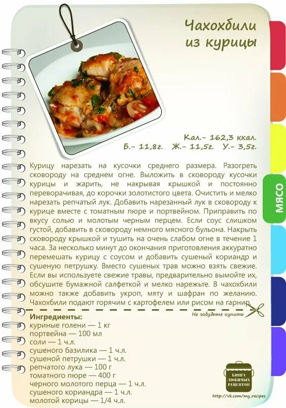Рецепт курица чахохбили духовка. Чахохбили технологическая карта. чахохбили из курицы технологическая карта. чахохбили технология приготовления. схема чахохбили.