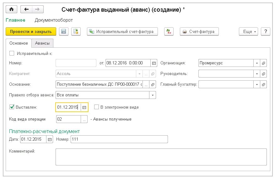 Счет фактура на аванс в 1с. Счёт-фактура на аванс с 1с 8.3 Бухгалтерия. 1с ERP счет фактура на аванс. Счет на авансовый платеж. Оплачено в счет аванса