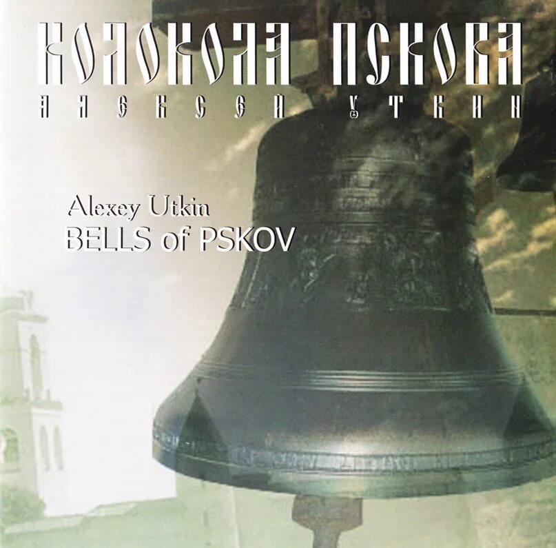 Звон 6 8. Псковские колокола. Псков колокол. Псковские колокольчики. Колокол в Пскове низкие тональности.