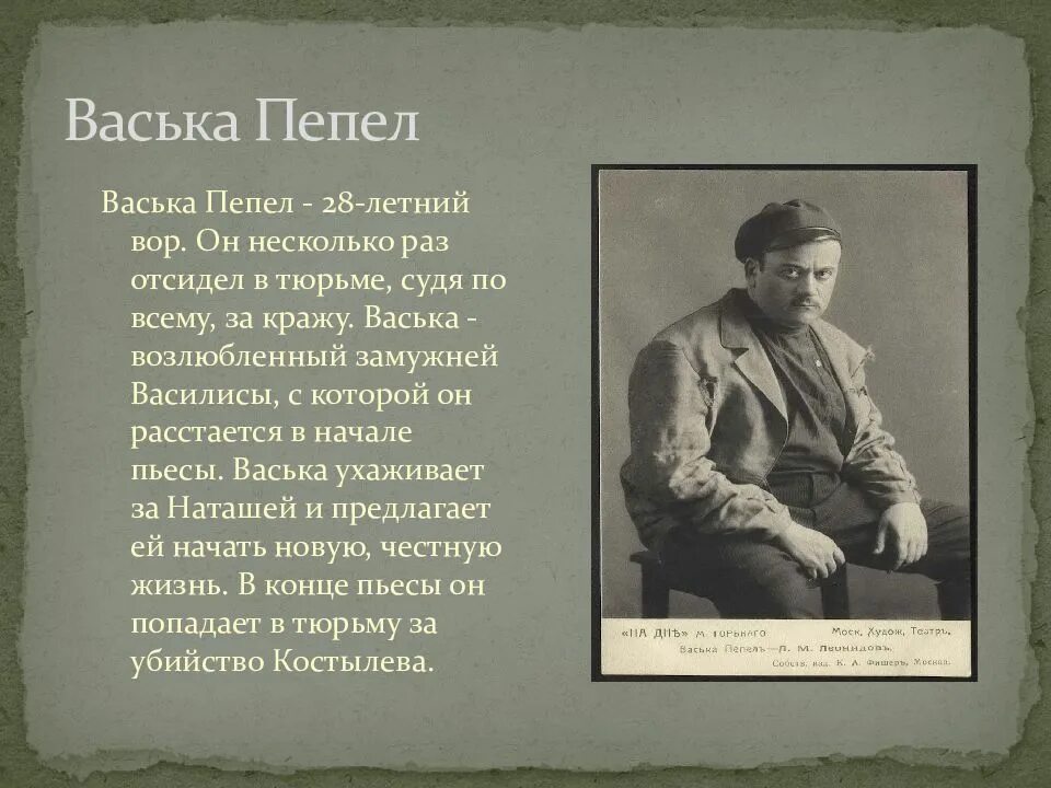 Особенности м горького. Пепел в пьесе на дне. Горький на дне Васька пепел. Пьеса на дне Горький Васька пепел. Васька пепел в пьесе на дне.