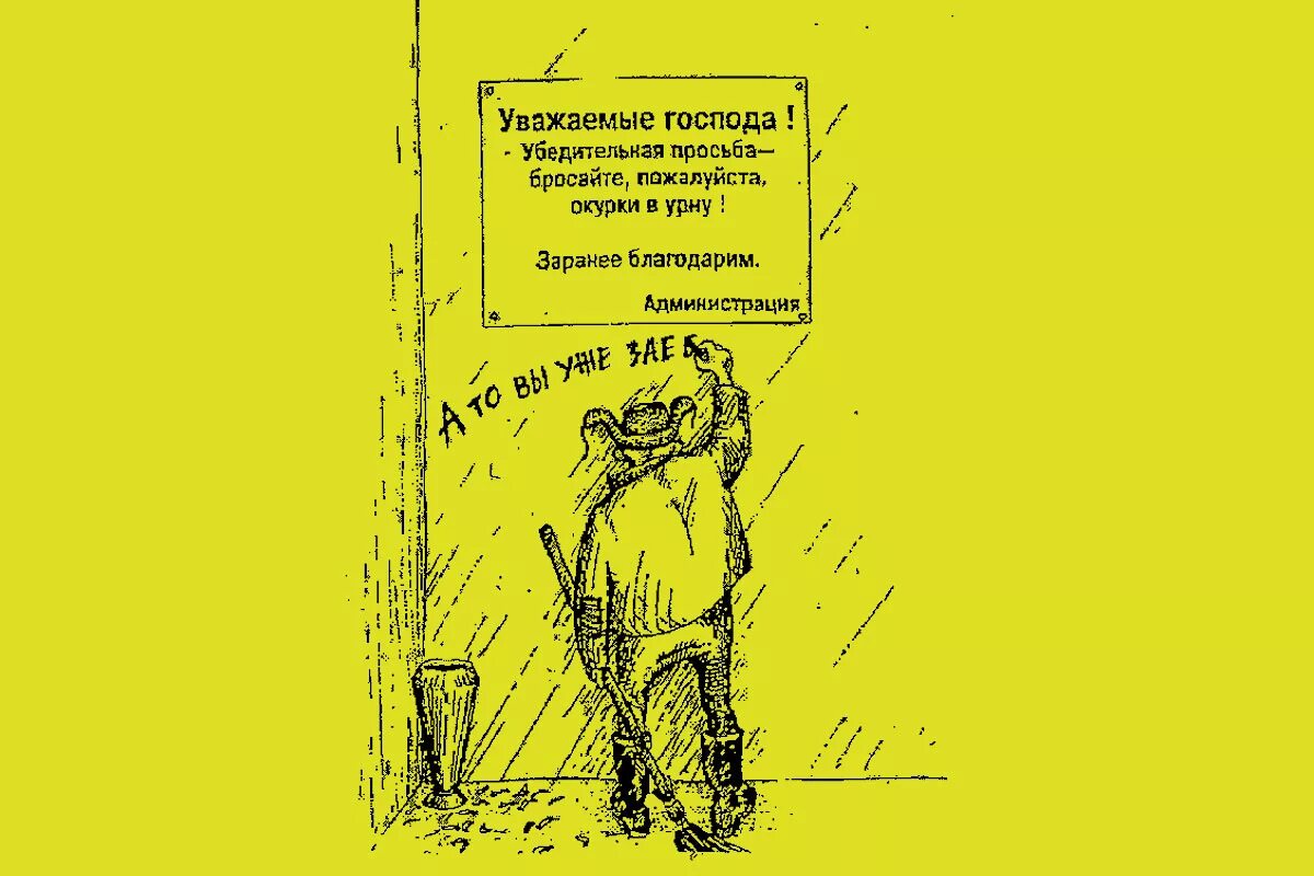 Объявление окурки бросать в урну. Бросайте окурки в урну. Кидайте бычки в урну. Окурки бросать в урну табличка. Кидай запрос