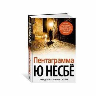 Несбе пентаграмма