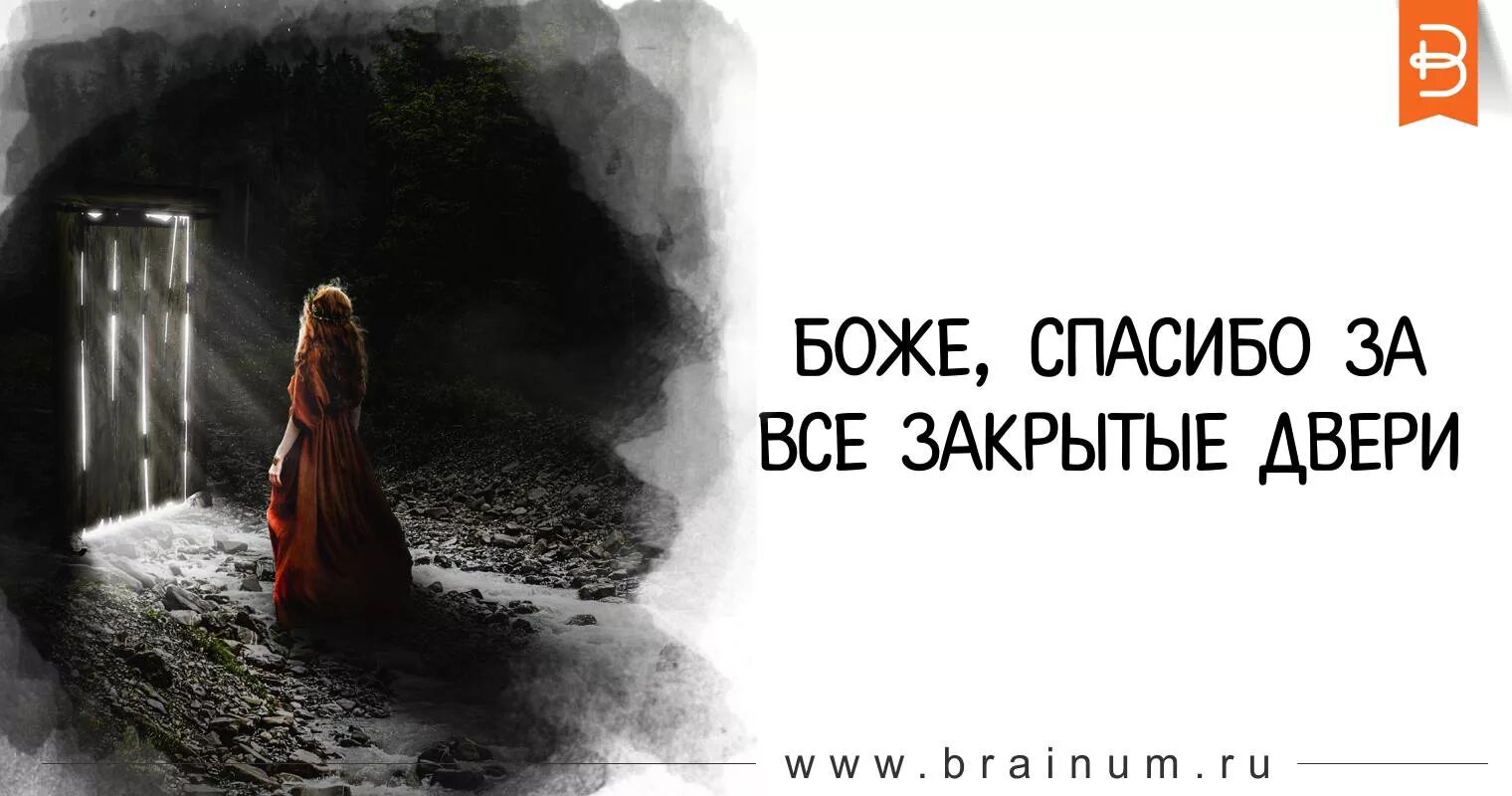 Давно пришла. Спасибо Боже. Афоризмы про дверь закрытую. Высказывания про закрытую дверь. Высказывания про двери.