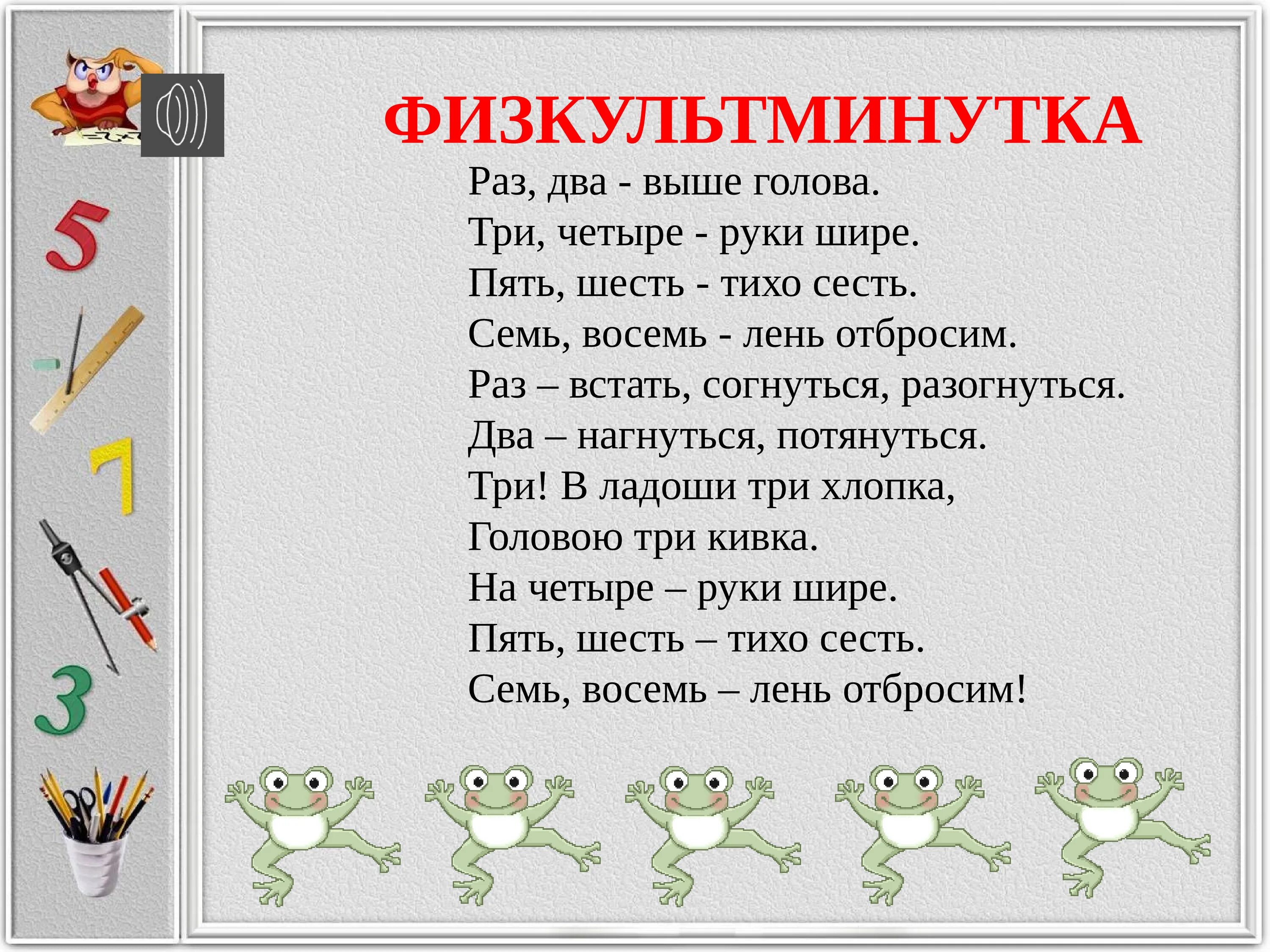 Раз два выше голова три четыре руки шире. Раз, два, три, четыре. Раз два три четыре пять шесть семь восемь. Раз, два, три, четыре, пять. 1 5 раза за счет