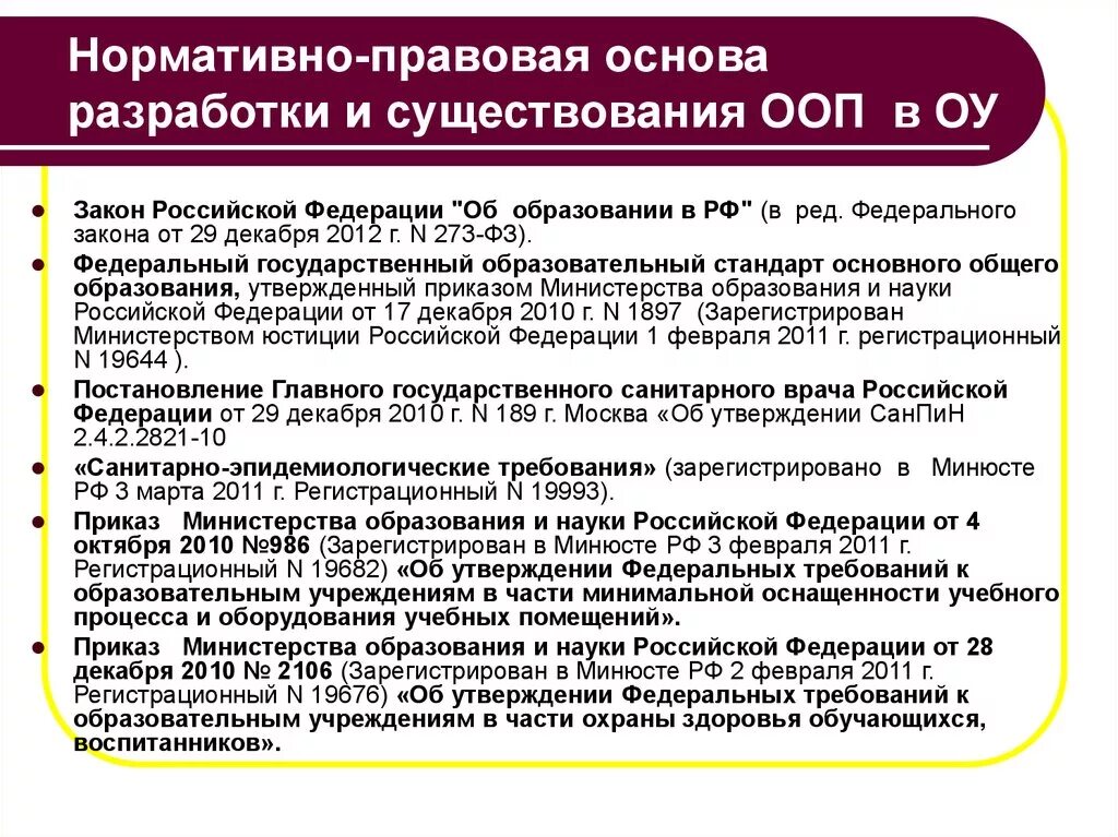 База образования рф. Нормативно-правовая база обучения детей с ООП.. Нормативно-правовые основы образования. Нормативно-правовые основания ООП. Нормативно правовая основа обучения детей с ООП.