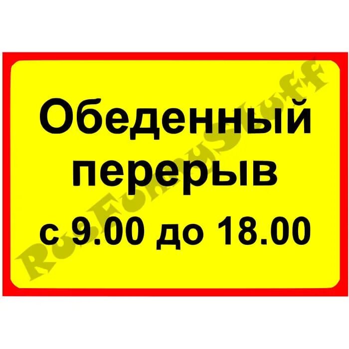 Работа 09 00 до 18 00. Прикольные таблички. Табличка на дверь обеденный перерыв. Смешные таблички на дверь. Прикольные надписи на дверь.