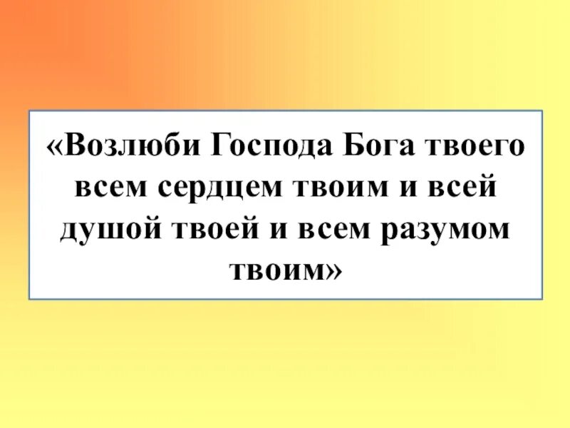 Возлюби господа всем сердцем твоим. Возлюби Господа Бога. Возлюби Бога всем сердцем. Возлюби Господа Бога твоего всем сердцем твоим и всею душою твоею. Библия Возлюби Господа Бога твоего всем сердцем твоим.