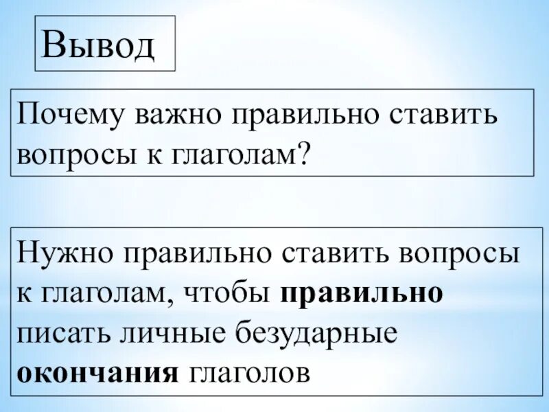 Почему вывод не работает. Почему важно грамотно писать. Глагол вывод. Поставь вопрос к глаголу. Почему важно быть грамотным.