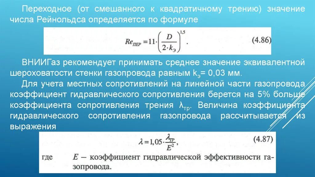 Коэффициент гидравлического сопротивления труб. Коэффициент гидравлического сопротивления переходный режим. Гидравлическая эффективность газопровода формула. Гидравлическое сопротивление трубопроводов формула. Определение коэффициента гидравлического сопротивления.