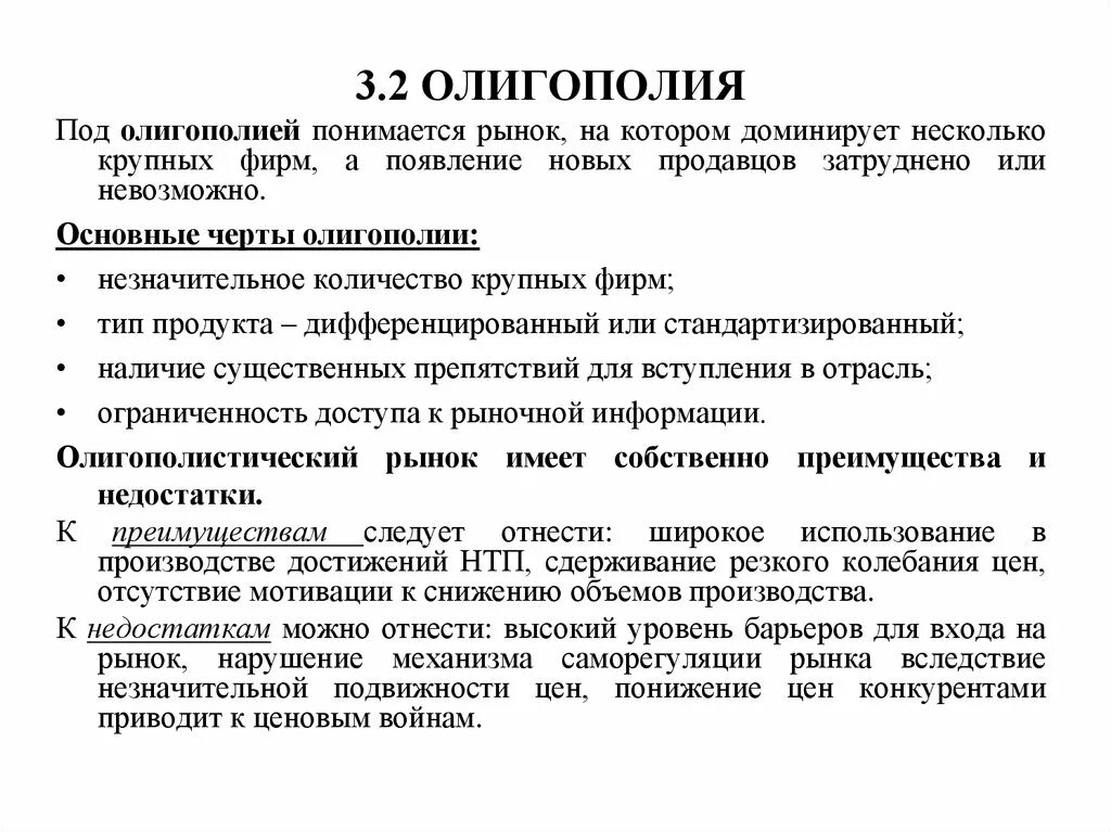 Плюсы и минусы монополии. Достоинства и недостатки олигополии. Минусы олигополии. Плюсы и минусы олигополии. Достоинства и недостатки рынка олигополии.