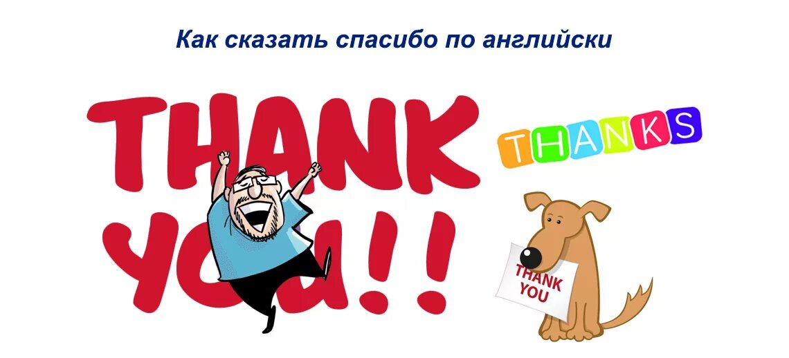 Огромнейшее спасибо как пишется. Спасибо по английски. Как на английском спасибо. Как сказать спасибо на английском языке. Спасибо по-английски как пишется.