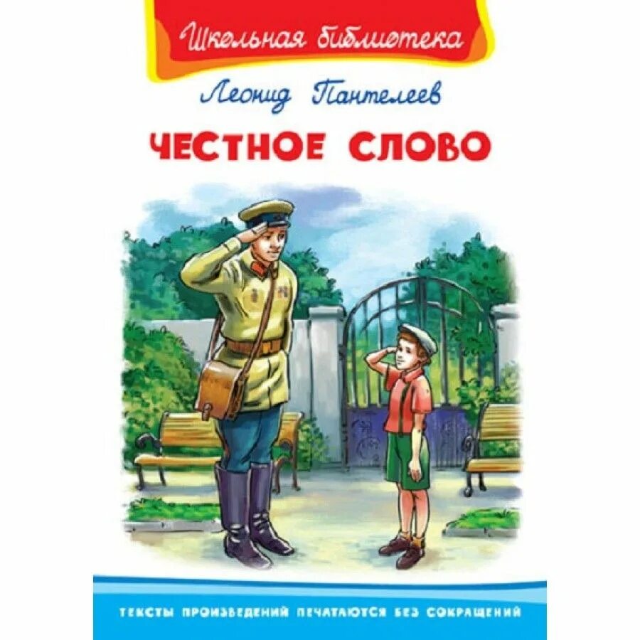 Л пантелеев произведения. Иллюстрации к рассказу л Пантелеева честное слово. Пантелеев л. "честное слово". Обложка книгилеонид Пантелеев «честное слово». Пантелеев честное слово книга.