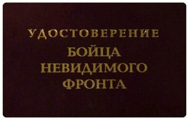 Грамота боец невидимого фронта. Борец невидимого фронта. Бойцы невидимого. Солдат невидимого фронта. Антонов разведка.