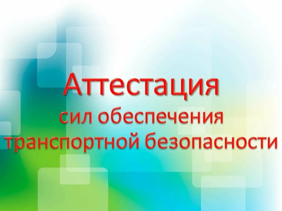 Аттестация сил отб. Аттестация сил обеспечения транспортной безопасности. Транспортная безопасность Новороссийск.