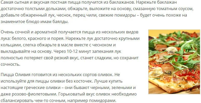 Рецепт вкусного постного теста. Начинки для постной пиццы. Рецепт пиццы без дрожжей. Постная пицца рецепт. Постная пицца без масла.