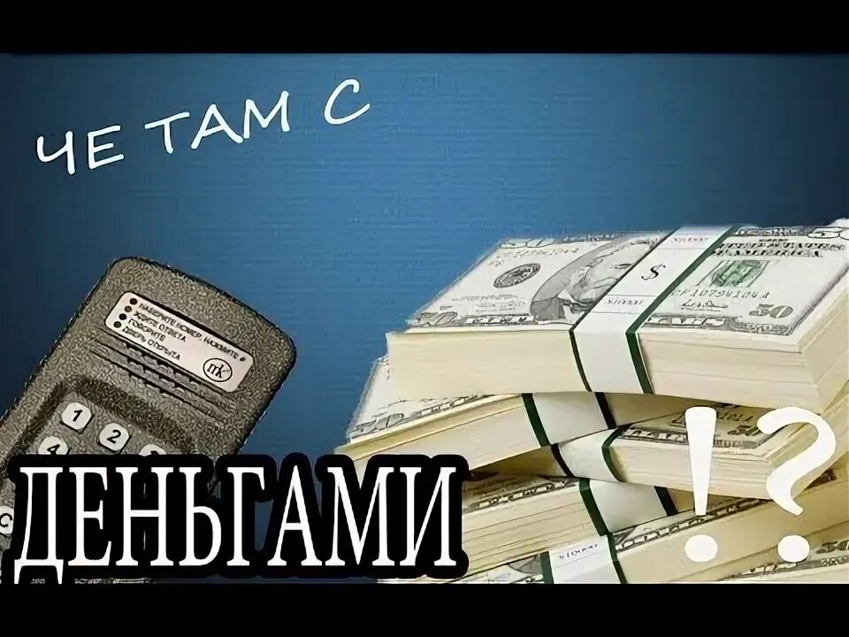 Ну что там с деньгами. Че с деньгами. Че с деньгами Мем. Что там с деньгами картинка. Але че с деньгами