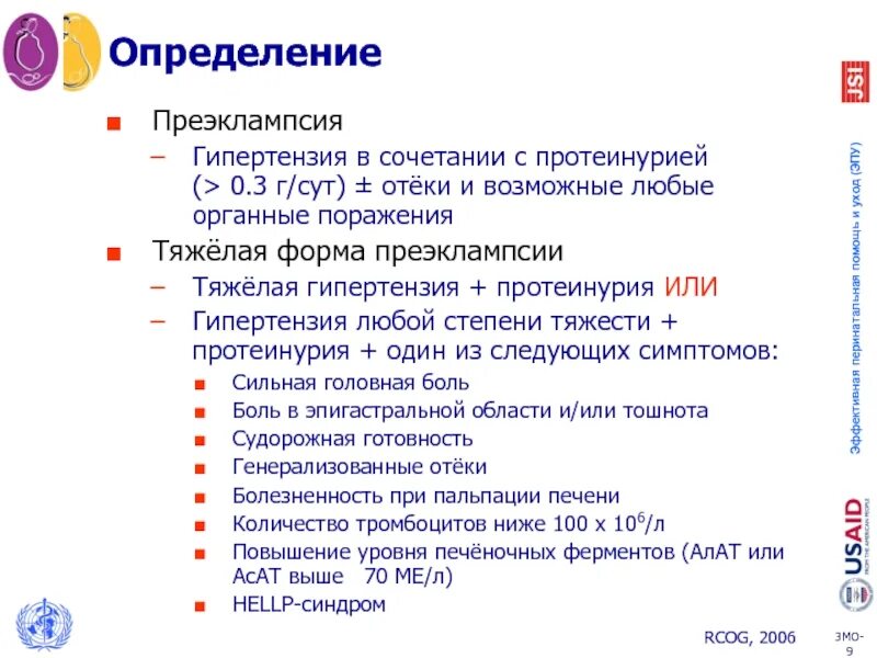 Гипертензия с протеинурией. Степени преэклампсии.