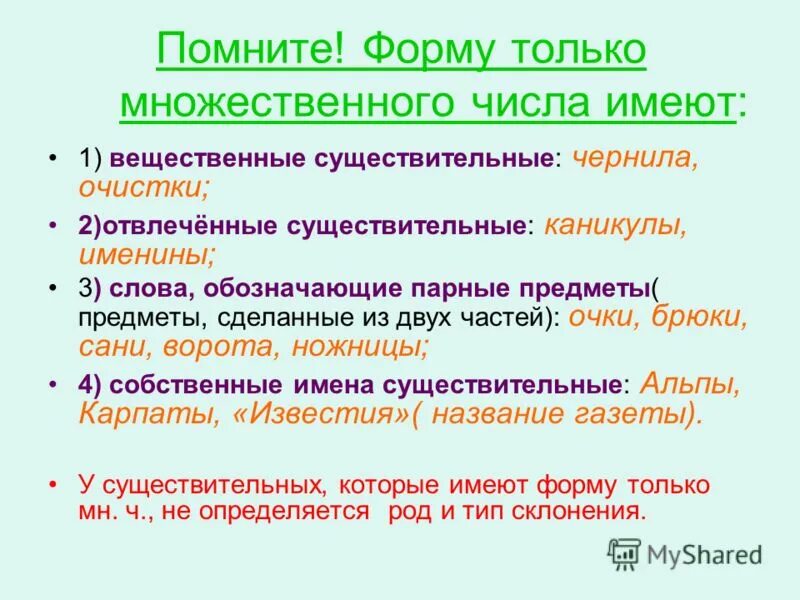 Вещественную форму имеют. Формы единственного и множественного числа. Имена существительные имеющие форму множественного числа. Существительные имеющие только мн число. Существительное в форме множественного числа.