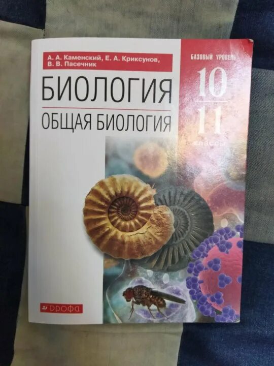 Биология 10 11 каменский криксунов. Каменский Криксунов 10-11 общая биология. А.А. Каменский “общая биология”. Учебник по общей биологии. Общая биология Каменский 2021 год.