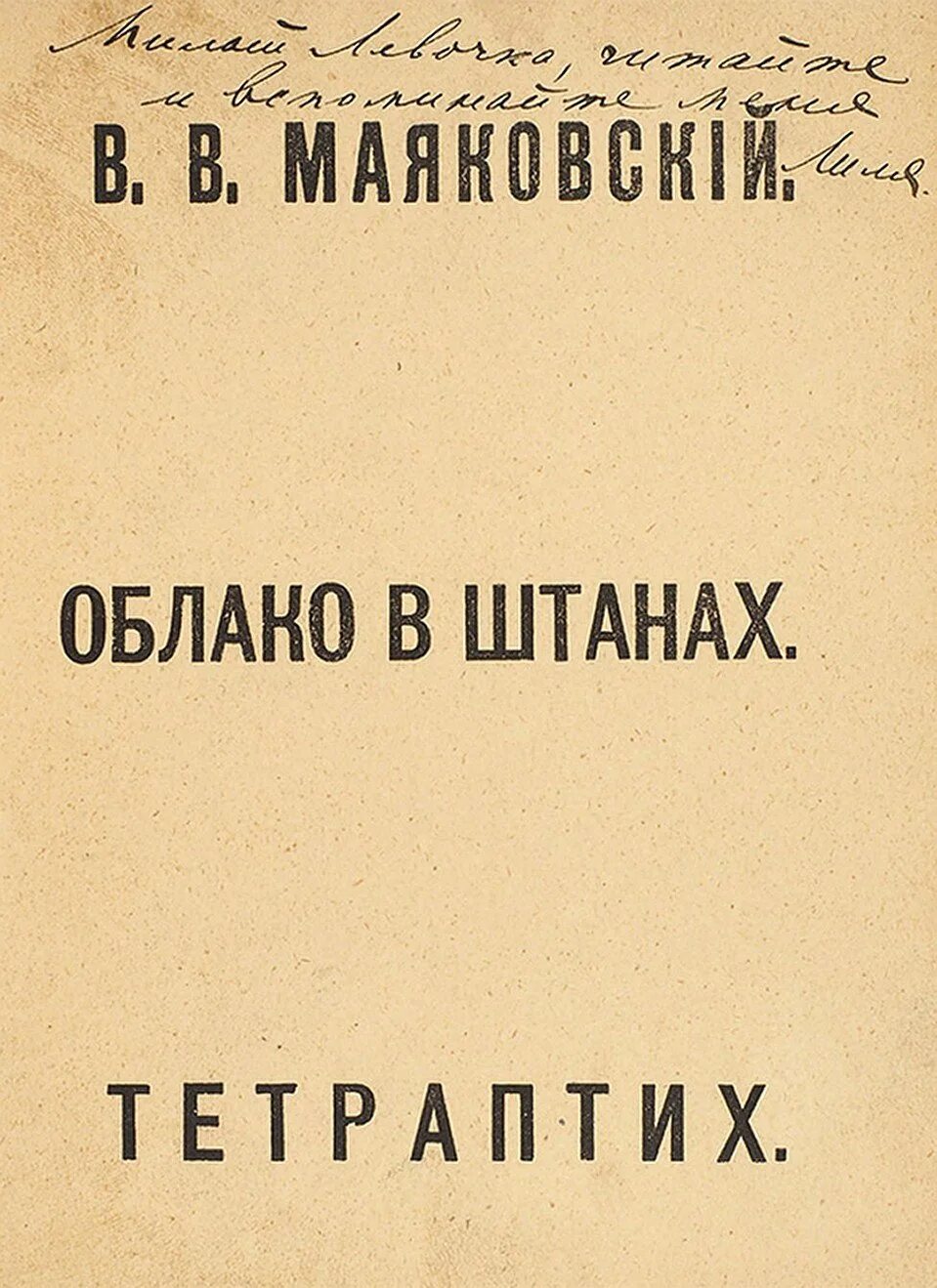 Облако в штанах смысл. Облако в штанах 1915. Поэма облако в штанах Маяковский. Облако в штанах Маяковский первое издание.