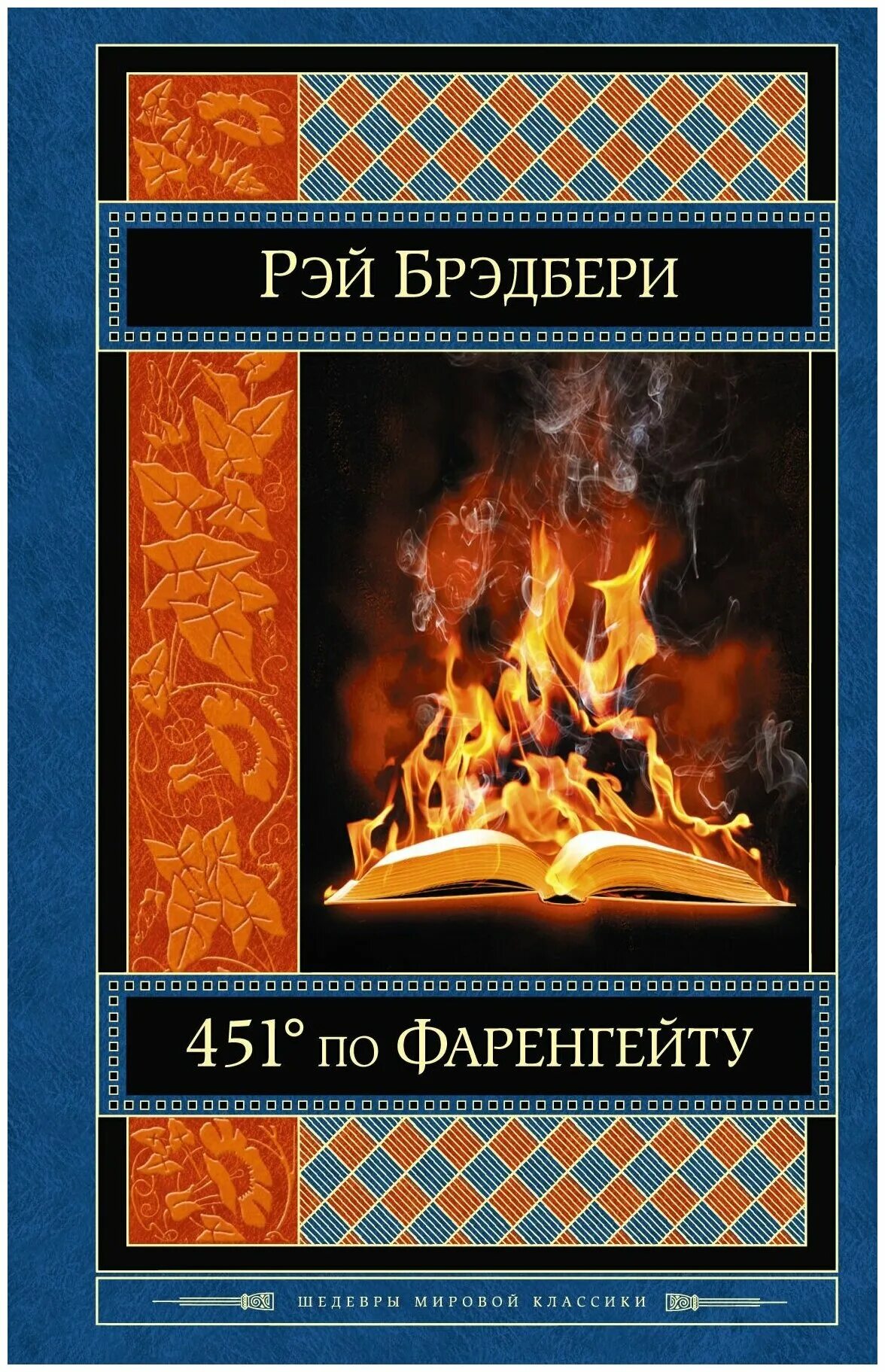 Книга Брэдбери 451 градус по Фаренгейту.