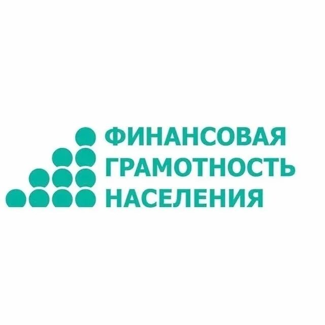 программа повышения финансовой грамотности. повышение финансовой грамотности населения. повышение уровня финансовой грамотности. финансовая грамотность населения. финансовая грамотность населения за 2018.