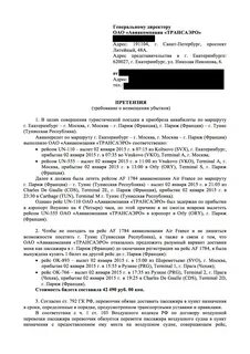 Претензия авиакомпании за задержку рейса образец