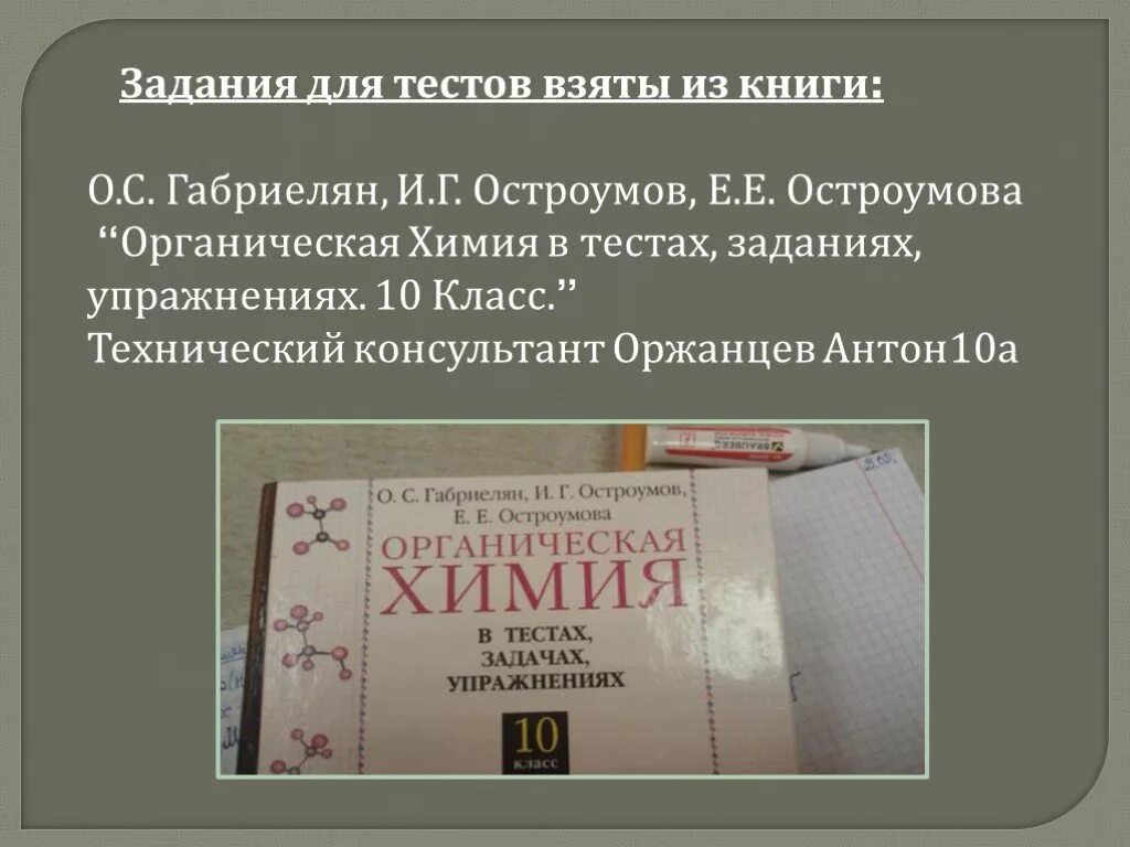 Тест химия 10 класс габриелян. Органическая химия 10 класс Габриелян Остроумов. Органическая химия Габриелян 10 класс в тестах и задачах. Органическая химия 10 класс Габриелян Остроумов Карцова. Задачи и упражнения по органической химии.