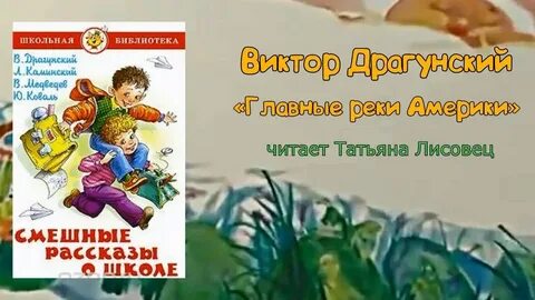 Слушать сказку главные реки драгунский