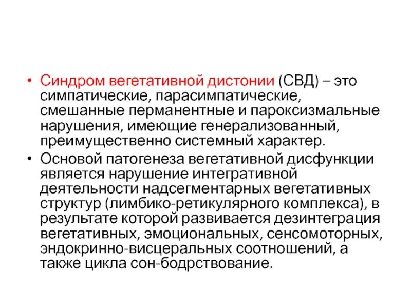 Что такое синдром вегетативной дисфункции. Синдром вегетативной дистонии. Синдом вегетативной дистонии. Синдром вегетативной дизрегуляции. Синдром расстройства вегетативной нервной системы.