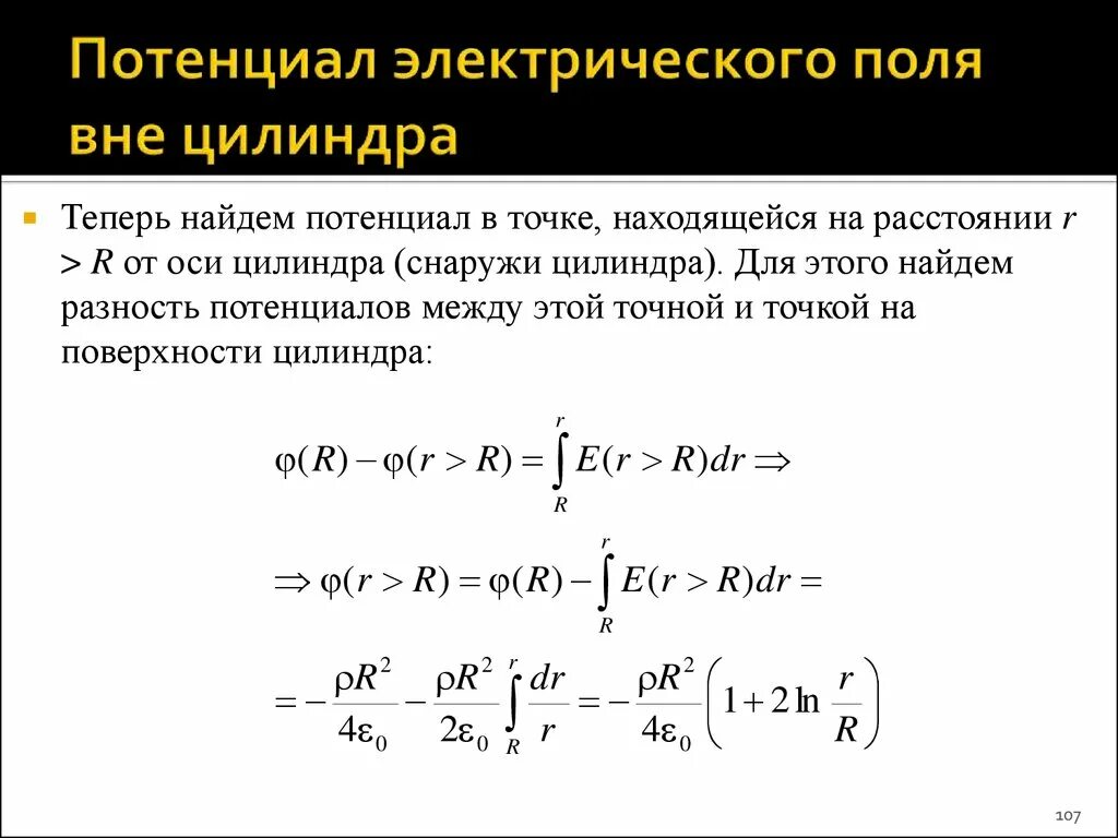 Электростатическое поле цилиндра. Разность потенциалов цилиндра. Потенциал поля заряженного цилиндра. Потенциальность электрического поля. Электрический потенциал.