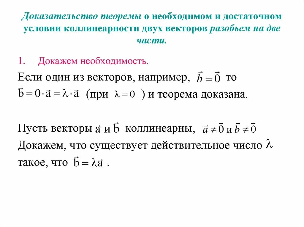 Докажите что векторы c. Условие коллинеарности двух векторов. Необходимое и достаточное условие коллинеарности векторов. Признак коллинеарности векторов доказательство. Признак коллинеарности двух векторов.