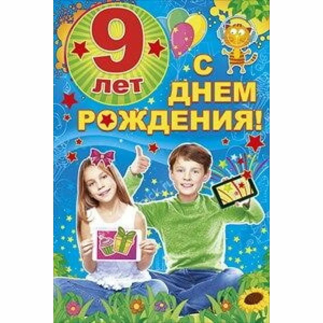 Поздравить мальчика с 9 летием. Открытка "9 лет" (мальчик). С днём рождения 9 лет мальчику. День рождение мальчика девять лет. Сценарий мальчику 8 лет