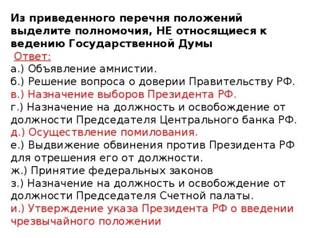 Согласно конституции правительство принимает законы осуществляет помилование. Полномочия президента РФ объявление амнистии. Ведение гос Думы Назначение выборов объявление помилования. Полномочия правительства РФ амнистия. Объявление амнистии Госдума.