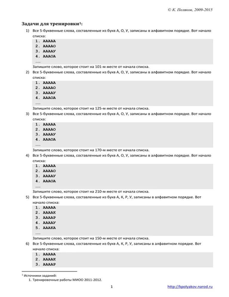 Все 5 буквенные слова составленные акру. Задачи для тренировки к Поляков 2009-2014 ответы с решением. К Поляков 2009-2018 ответы. Все 5 буквенные слова составленные из букв а о у записаны в алфавитном.