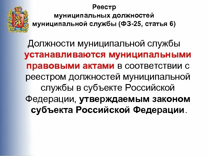 Муниципальная служба субъекта рф. Перечень должностей муниципальной службы. Реестр должностей муниципальной службы субъекта. Реестр должностей муниципальной службы с примерами. Муниципальные должности перечень.