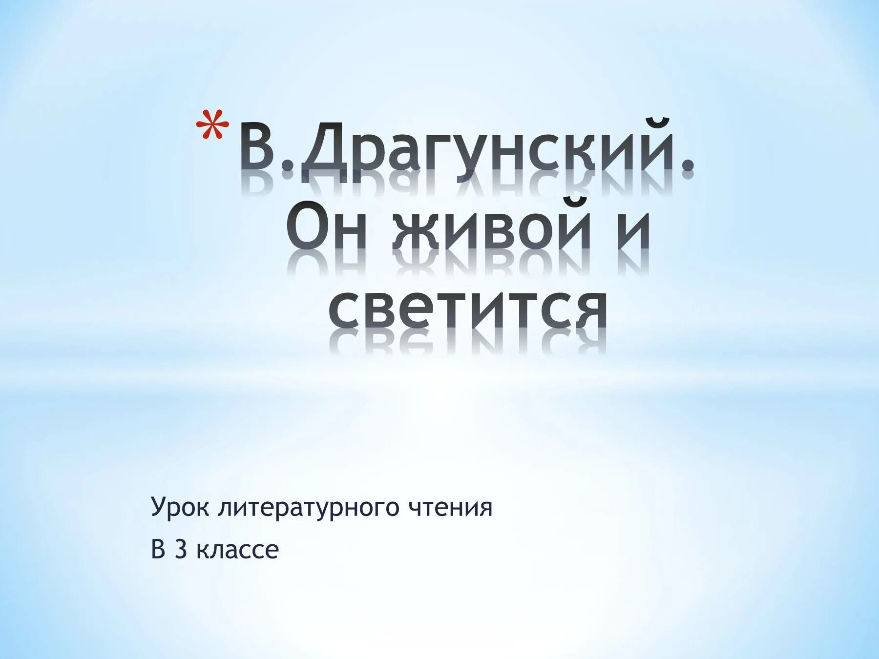 Рассказ он живой и светится. Драгунский он живой и светится иллюстрации. Рассказ он живой и светится. Краткое содержание рассказа он живой и светится. Он живой и светится драгунский.