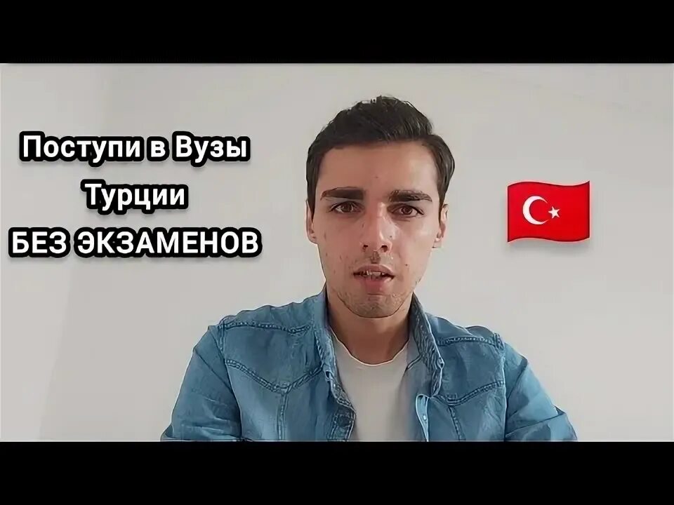 Как поступить в турцию. Поступление в турцию.