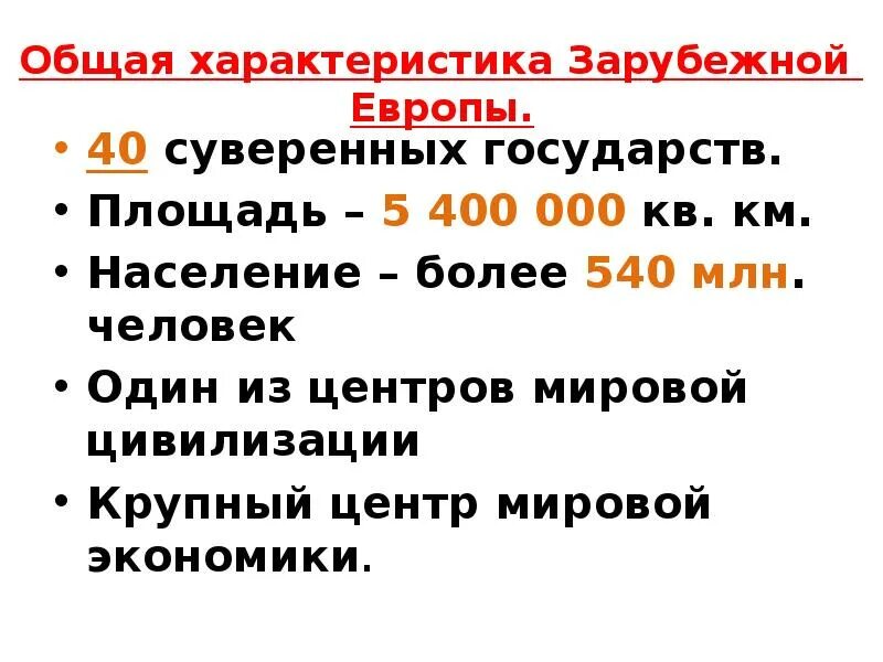 Природно-ресурсный потенциал европы. Характеристика населения и хозяйства зарубежной европы. Характеристика зарубежной европы. Характеристика зарубежной европы. Экономико географическое положение региона зарубежной европы.