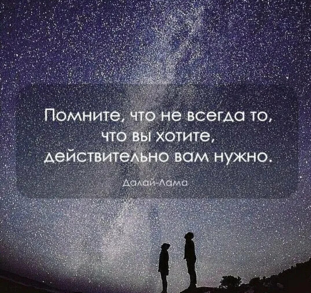 Помните что не всегда то что вы хотите действительно вам нужно. Это действительно цитаты. Если человек действительно нужен. Человек всегда находит время для всего что он действительно хочет. Действительно хочется