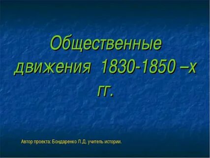 Общественная жизнь в 1830 1850 е гг